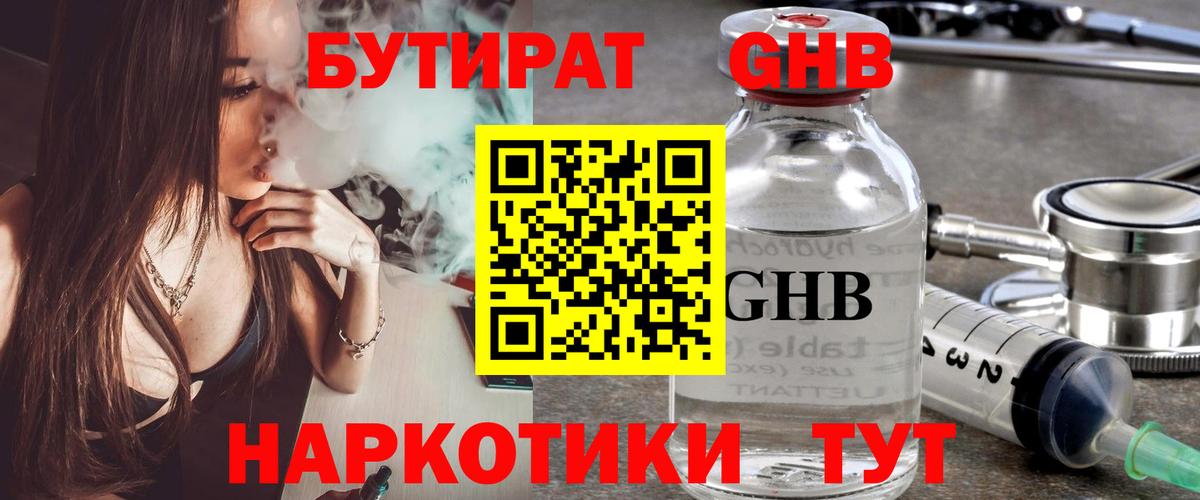 БУТИРАТ GHB  Вход с VPN  Сергиев Посад 