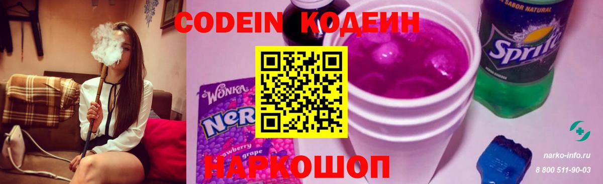 Codein напиток Lean (лин)  Codein Purple Drank  Вход с VPN  Сергиев Посад 