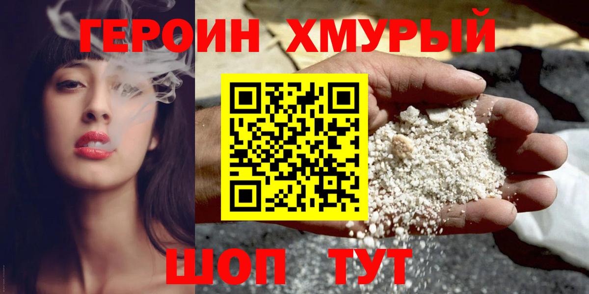 ГЕРОИН хмурый Сергиев Посад